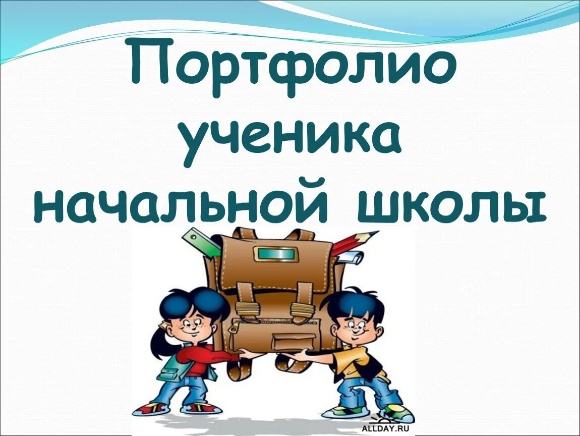 Ученик начальной школы по фгос. Презентация портфолио ученика. Слайды для портфолио школьника. Портфолио ученика начальной школы. Визитка портфолио ученика.