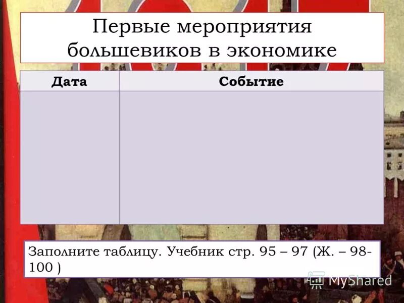 Дата событий блока. Первые мероприятия Большевиков в экономике. Заполните таблицу первые мероприятия Большевиков в экономике. Мероприятия Большевиков таблица.