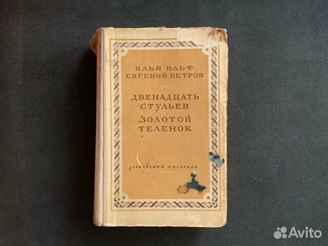 Книга 1948 года. Произведения 1948 года. Золотой телёнок 1948 Майкоп. Золотой теленок подарочное издание купить.