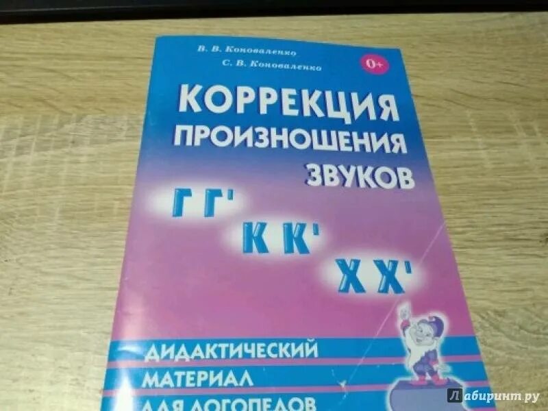 Тетрадь коноваленко звук. Коноваленко автоматизация звуков. Коноваленко коррекция произношения звуков. Коррекция произношения к г х Коноваленко. Коноваленко звук с.