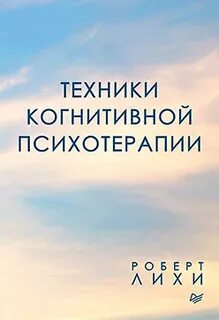 Лихи когнитивные техники
