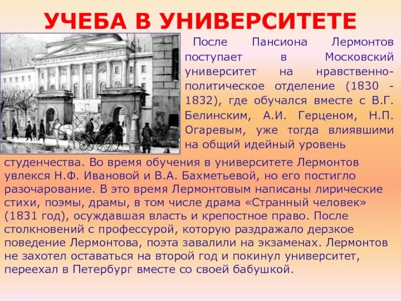 Сообщение о учебном заведении. Московском университете (1830–1832 гг.). Московский университет 1830-1832 гг Лермонтов. М Ю Лермонтов учеба в Московском университете. В 1830 году Лермонтов поступил в Московский университет.