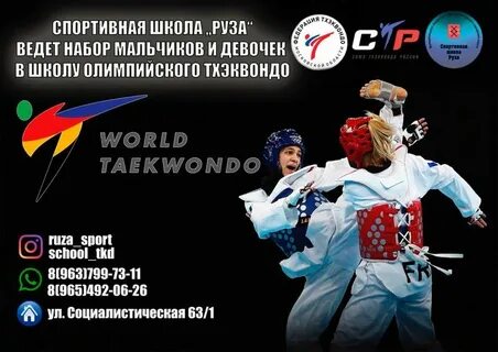 Тхэквондо руза