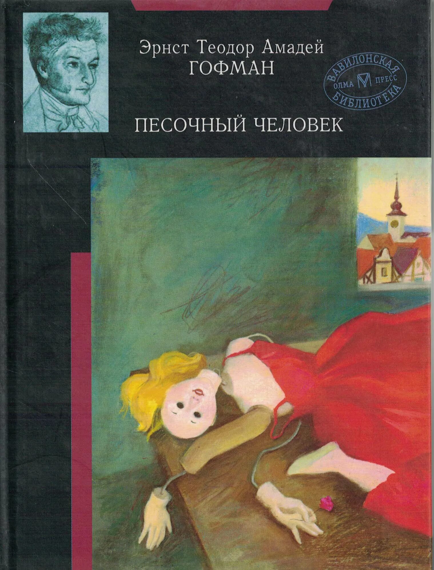 Гофман песочный человек читать. Э. т. а. гофман «песочный человек»,. песочный человек эрнст теодор амадей гофман книга. песочный человек гофман иллюстрации. песочный человек эрнст гофман иллюстрации.