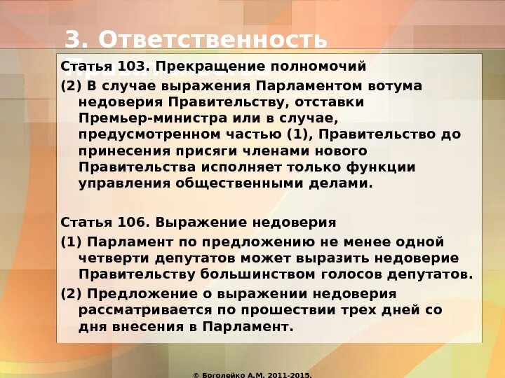 Статью 103