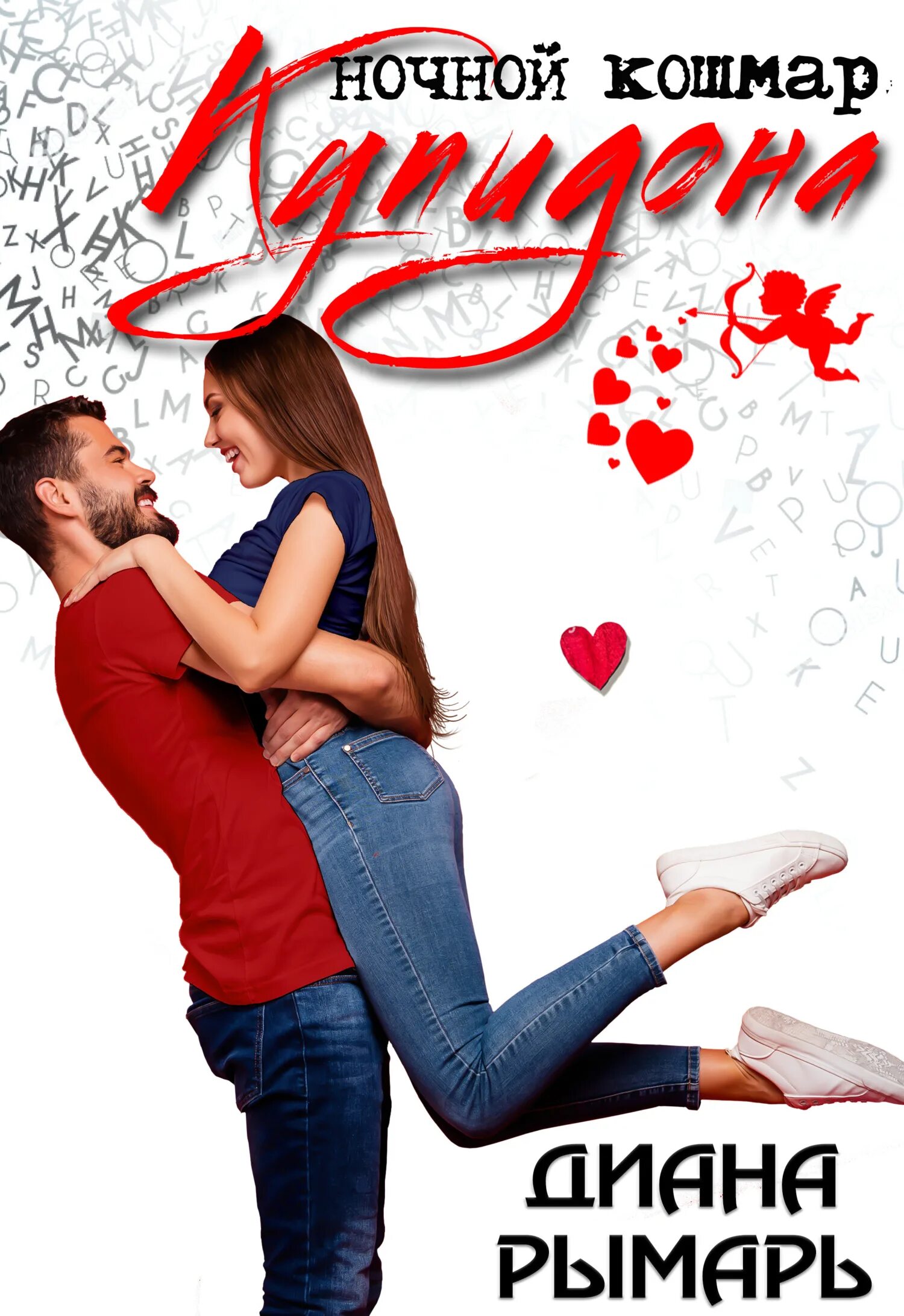 Диана рымарь книги. Не замужем рымарь читать. Не замужем рымарь читать. Диагноз: срочно замуж диана рымарь книга. Рымарь диана.