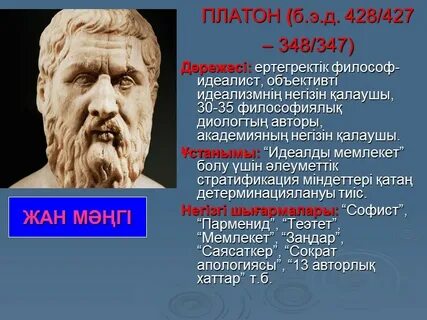 Рост платона