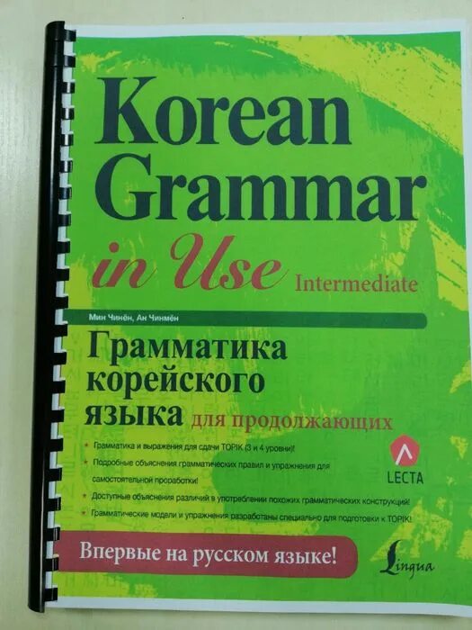 Korean grammar in use на русском. Грамматика корейского языка для продолжающих. Книга korean Grammar in use. Korean Grammar in use Intermediate на русском. Учебник korean Grammar in use на русском.