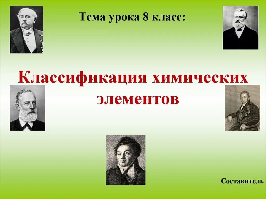 Разработка уроков 8 класс история. Классификация химических элементов 8 класс химия. Классификация химических элементов 8 класс. Классификация хим элементов 8 класс. Классификация элементов химия 8 класс.