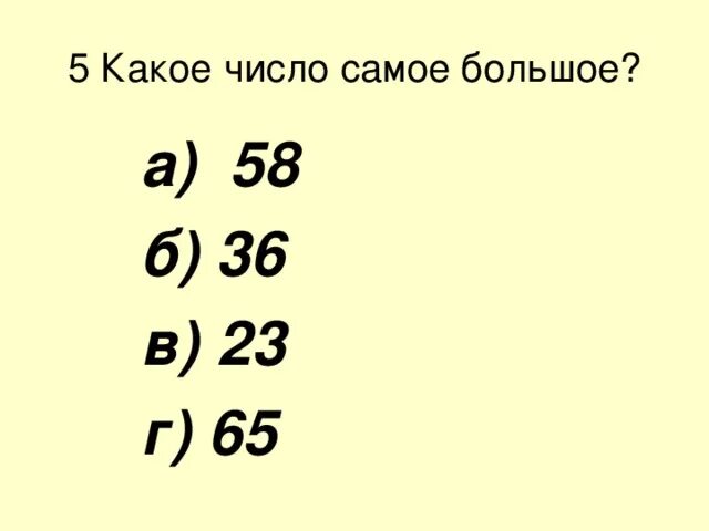 Редкой какое число. Какое самое большое число. Какое число замок большое. Как Коу число самоебальшое. Какая самая большая цифра.