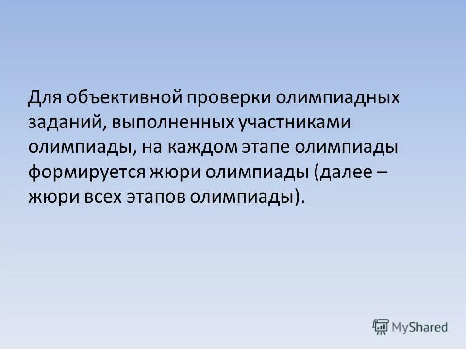 Проверка олимпиадных работ. Рекомендации жюри по качественной проверке олимпиадных работ. Протоколы олимпиад. Название комиссий. Всероссийская олимпиада школьников по информатике.