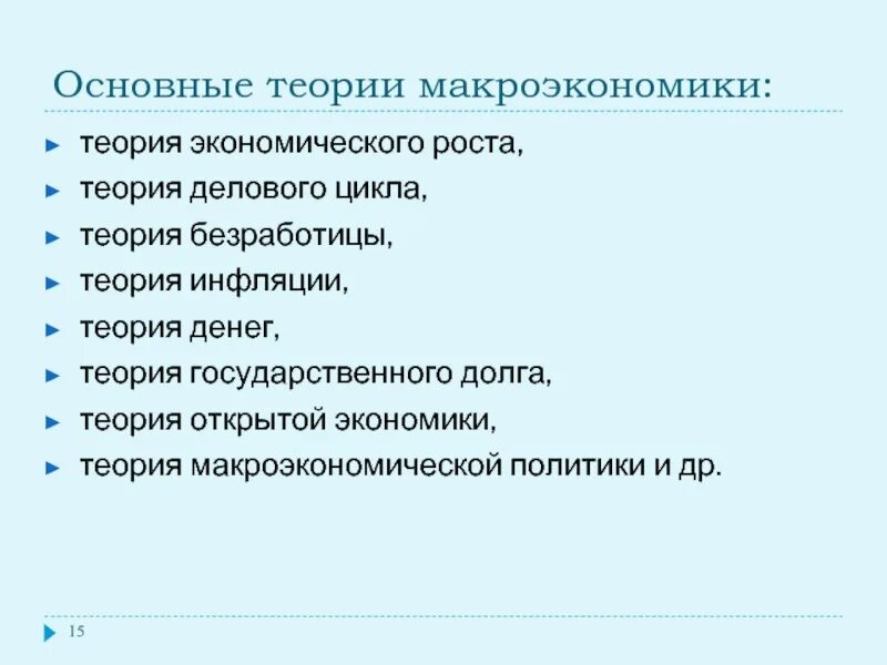 Основные теории экономического роста. Теории макроэкономики. Теории макроэкономического роста. Основные темы теории роста.