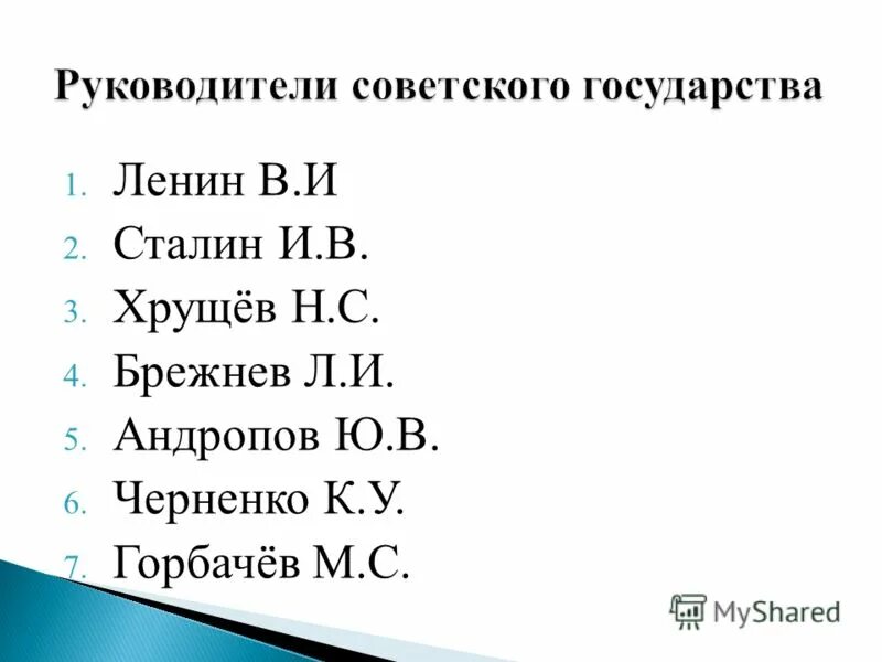 Последовательность периодов руководства страной. Последовательность руководства СССР. Главы советского государства в хронологическом порядке. Последовательность периодов руководства СССР.