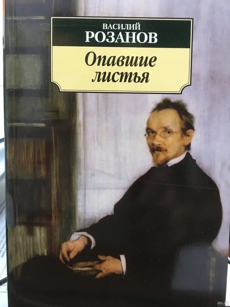 Читать книгу опавшие листья. Розанов в опавшие листья обложка.