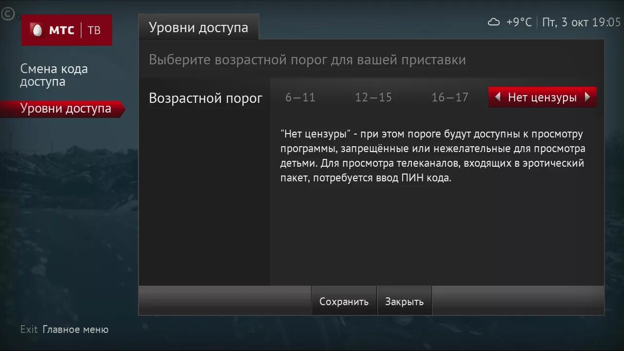 Код канала брау. Какой красивый пин код можно установить. Пин коды каналов мтс тв. Пароли на каналы мтс. Пин коды телеканалов.