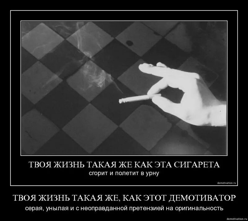Как жизнь твоя ответ. Унылая жизнь. как твоя жизнь. демотиваторы про спички. жизнь как сигарета.