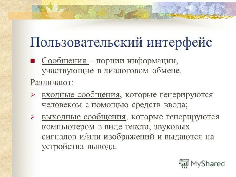 Интерфейс сообщение. Пользоваиельскийрнтерфейс. Пользовательский интерфейс это в информатике. Пользоваиельскийрнтерфейс. Интерфейс сообщение.