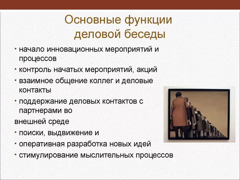 Функции деловых. Основные функции деловой беседы. структура деловой беседы. важные функции деловой беседы. каковы основные функции деловой беседы.