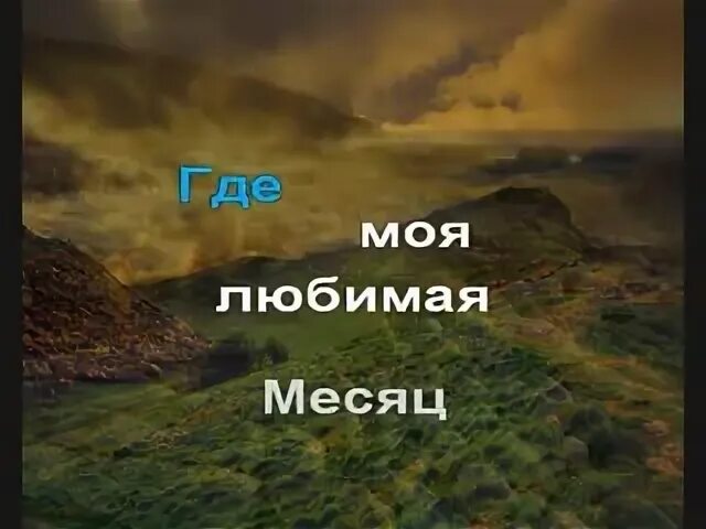 Я спросил у ясеня караоке