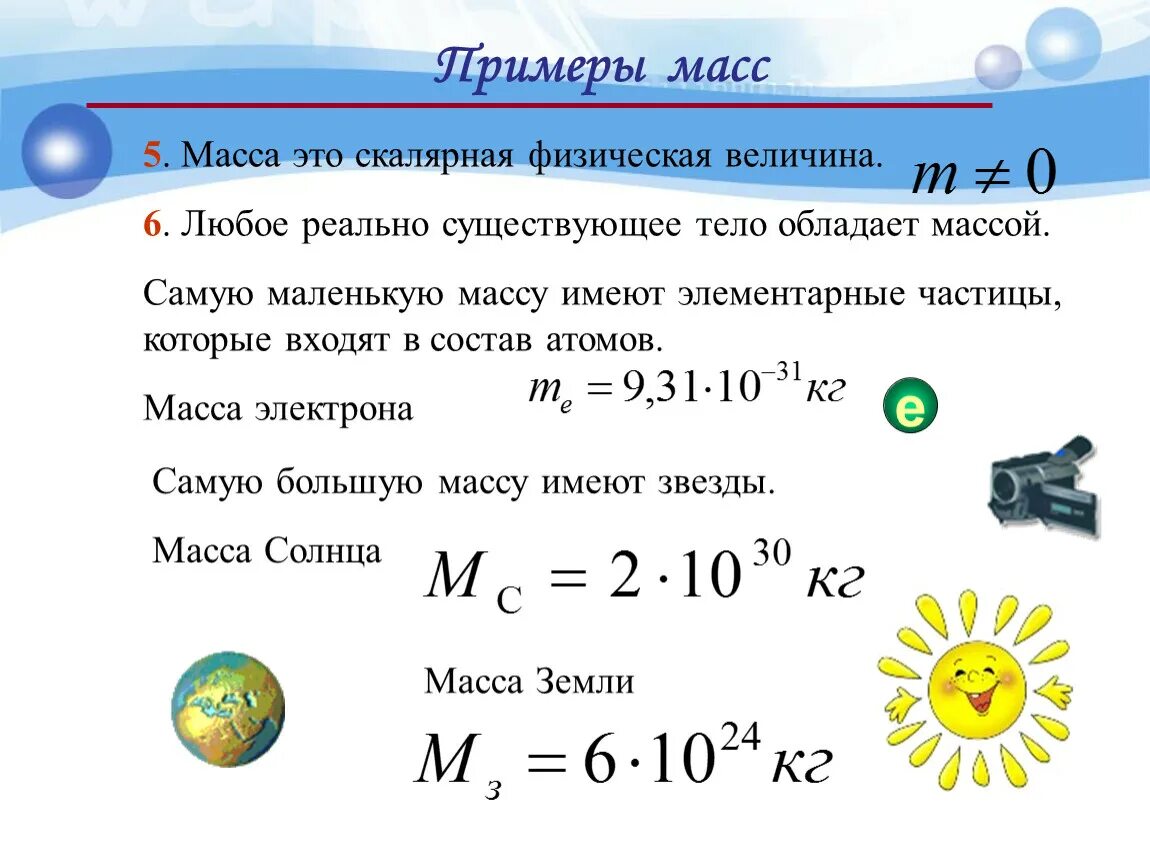 Масса пример. Примеры массы тела. Масса в физике примеры. Масса примеры физика.