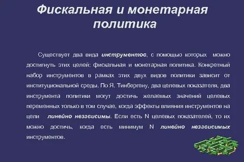 Монетарная политика суждения