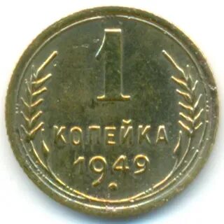 Монета 1 копейка 1949 года