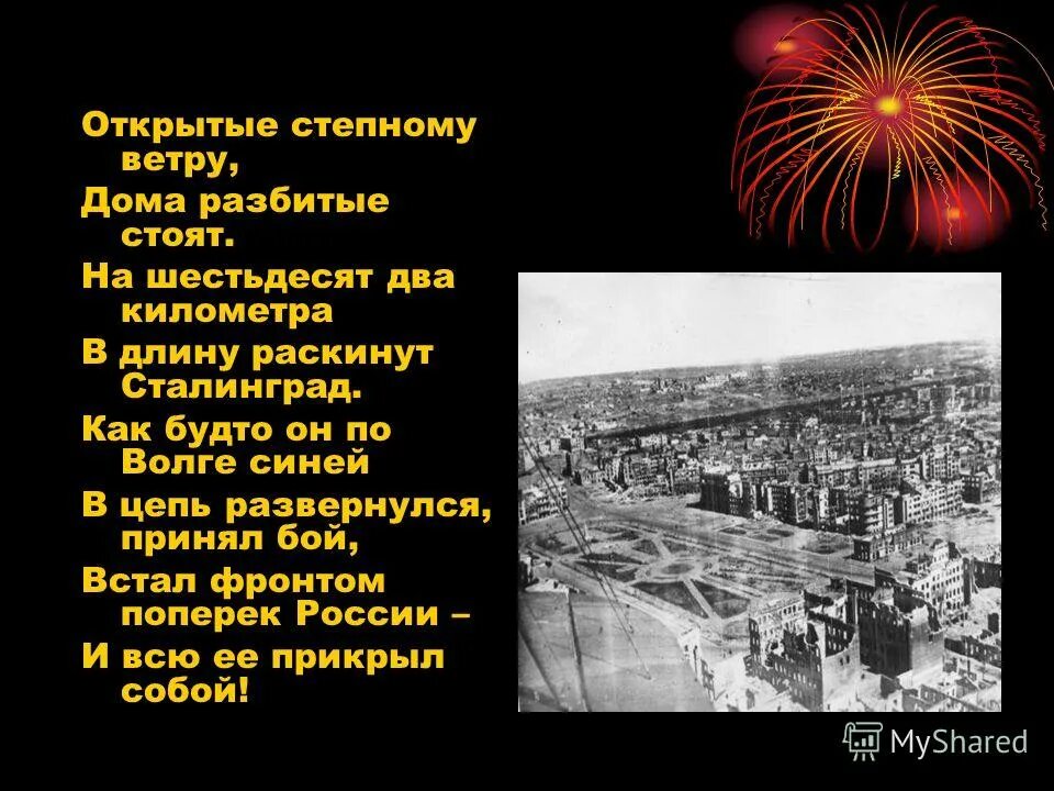 открытые степному ветру дома разбитые стоят. открытые степному ветру дома разбитые стоят. сталинград стихи о битве. стихи о сталинградской битве. открытые степному ветру дома разбитые стоят.