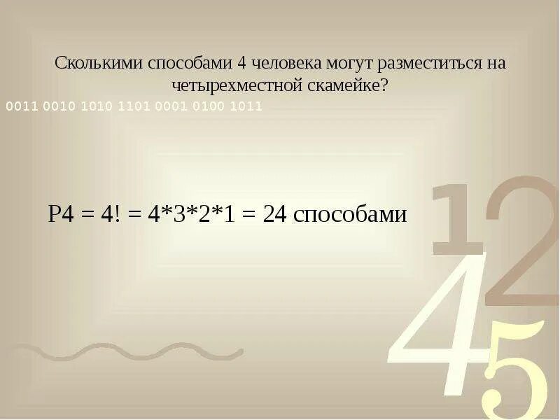 Что дает четыре свободный. Сколькими способами могут разместиться 4 человека. Сколькими способами 4 человека могут разместиться на четырехместной. Сколькими способами могут разместиться 5 человек. Сколькими способами могут 6 человек разместиться.