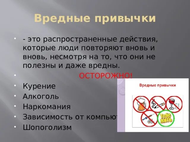 Описание вредных привычек. Вредные привычки. Осторожно вредные привычк. Поговорим о вредных привычках. Вредные привычки 4 класс окружающий мир.