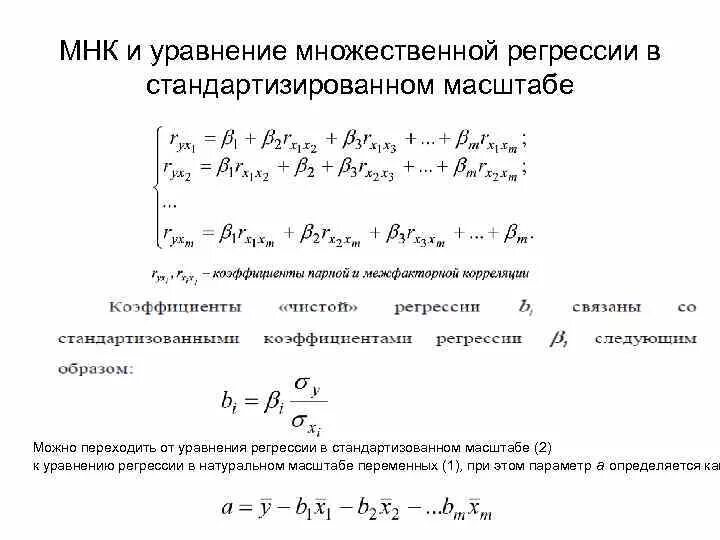 Коэффициент уравнения множественной регрессии. Уравнение множественной регрессии МНК. Уравнение для множественной регрессии решение. Система уравнений множественной регрессии. МНК оценки множественной регрессии.