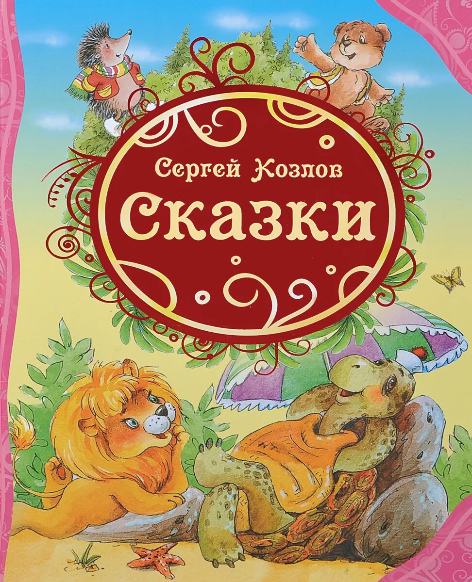 Авторы добрых сказок