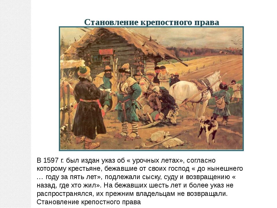 В каком веке возникли урочные лета. В каком веке возникли урочные лета