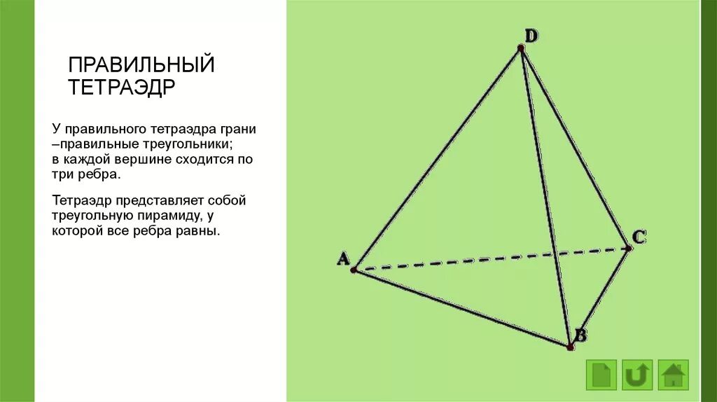 Тетраэдр сколько углов. Правильный тетраэдр. Ребро правильного тетраэдра. Ребра тетраэдра правильного тетраэдра. Тетраэдр с равными ребрами.