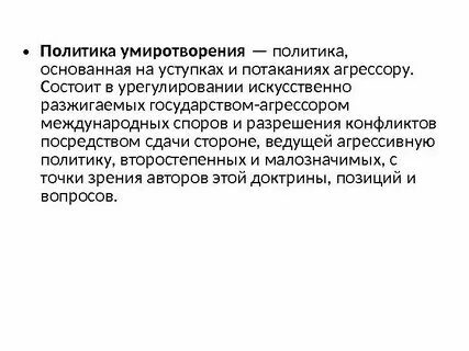 Политика агрессора