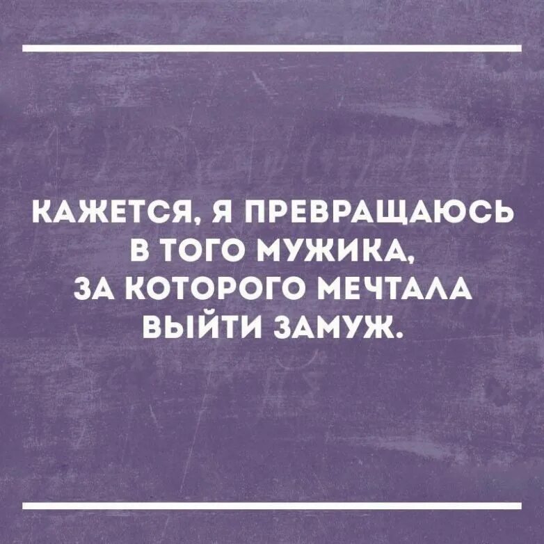 Мы сами стали теми парнями. Цитаты с юмором. Стали теми парнями за которого хотела выйти замуж. Кажется я становлюсь мужиком за которого мечтала выйти замуж.