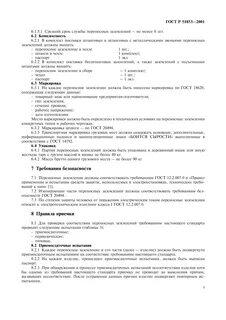 Сроки испытания переносных заземлений