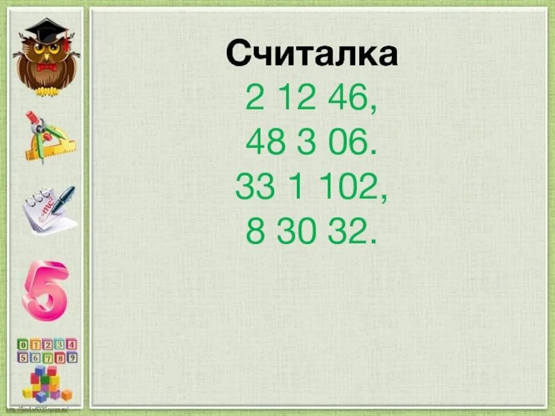 Считалка 46. Считалки с числительными. Считалочка с числительными. Считалки 2 класс. Считалочка с именами числительными.