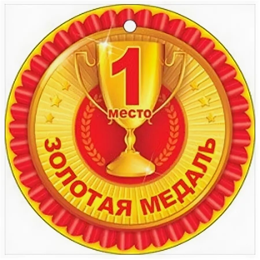 Медаль с первым местом. 1 место в баки. 1 место в баки. Кубок значок. Пьедестал 1 место.