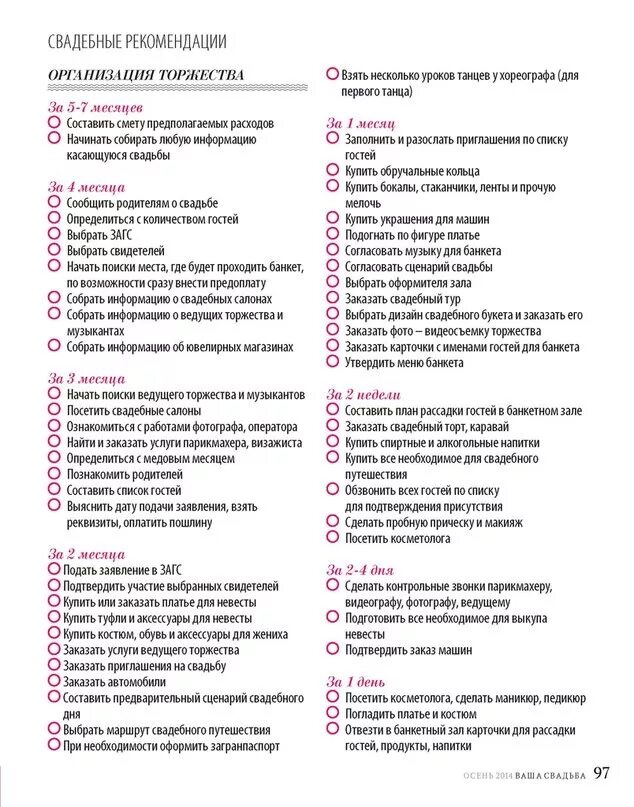 План организации свадьбы. План подготовки к свадьбе. План подготовки к свадьбе. Памятка на свадьбу. Схема подготовки к свадьбе.