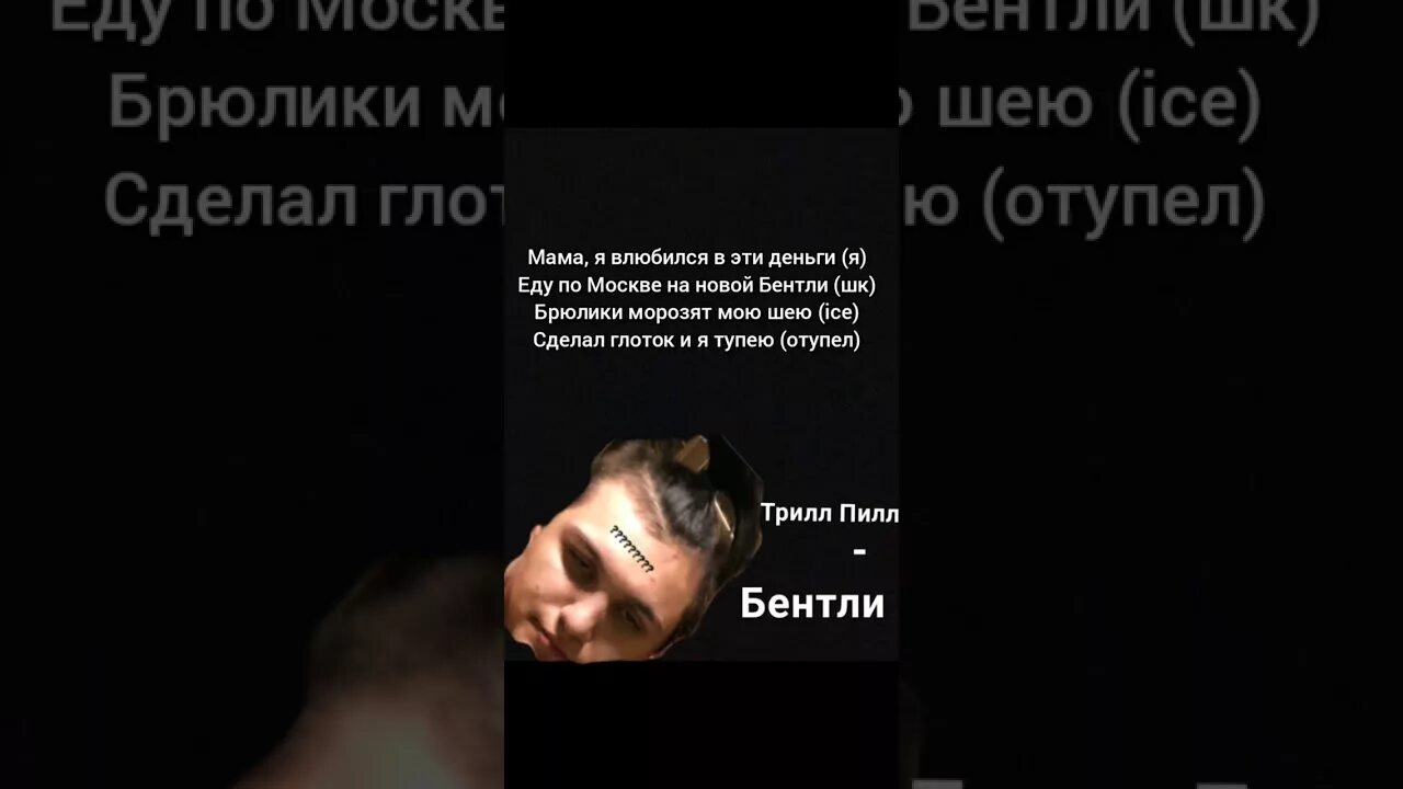 Трил пил текст песен. Трилл пилл. Бентли трилл пилл. Thrill Pill Бентли. Текст Бентли Thrill Pill.