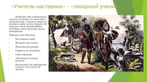 Друг пятница робинзон крузо