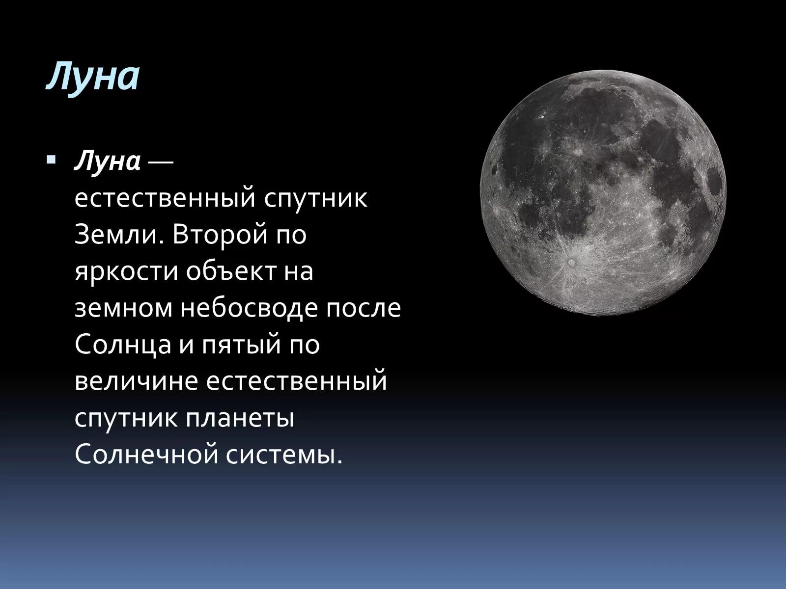 Луна 5 класс география. Луна для презентации. Луна естественный Спутник земли. Описание Луны. Загадка про луну.