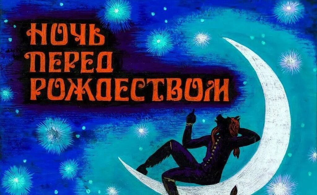 Ночь перед рождеством 2. Ночь перед рождрождество. Ночь перед Рождеством обложка книги. Ночь перед Рождеством иллюстрации.