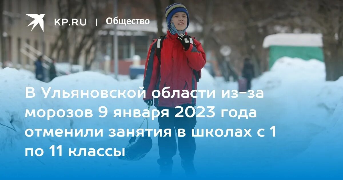 Отменили школу ульяновск. Отмена занятий. Отмена занятий в школах. 11 Января отменяются занятия в школе. Отменены занятия из-за Мороза.