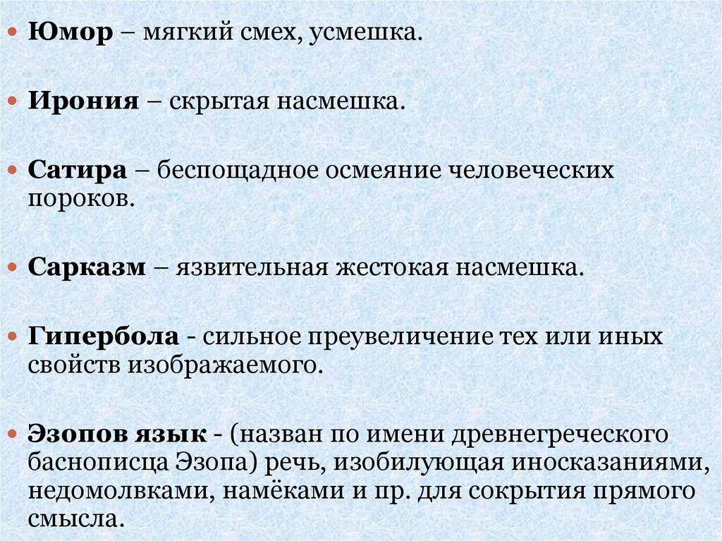 Юмористическая ирония. Виды смеха в литературе. Термины «юмор», «ирония», «сатира».. Ирония юмор сатира в литературе. Понятие сатира в литературе.