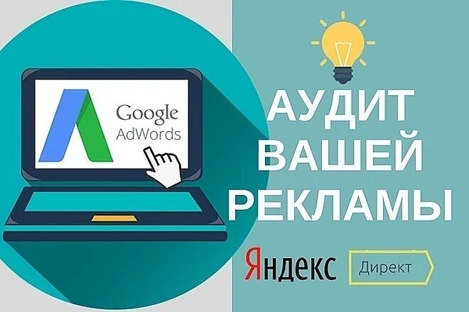 Аудит контекстной рекламы. Аудит рекламной кампании. Аудит контекстной рекламы заказать.