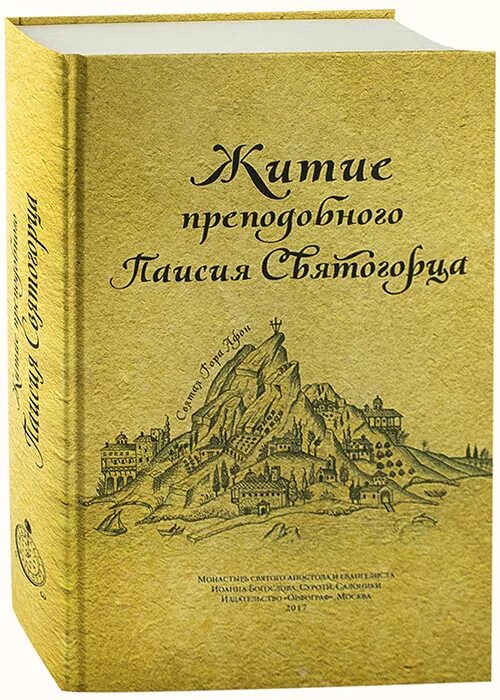 Паисий купить книги. Житие преподобного Паисия Святогорца Орфограф. Житие преподобного Паисия Святогорца книга. Житие старца Паисия. Житие старца Паисия Святогорца.