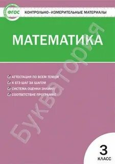 Математика 3 класс контрольно измерительный