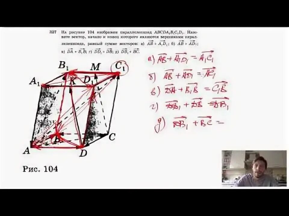 Изобразите параллелепипед abcda1b1c1d1. На рисунке 104 изображен параллелепипед abcda1b1c1d1. Начертите параллелепипед abcda1b1c1d1. Параллелепипед abcda1b1c1d1 с векторами. Параллелепипед укажите вектор равный сумме