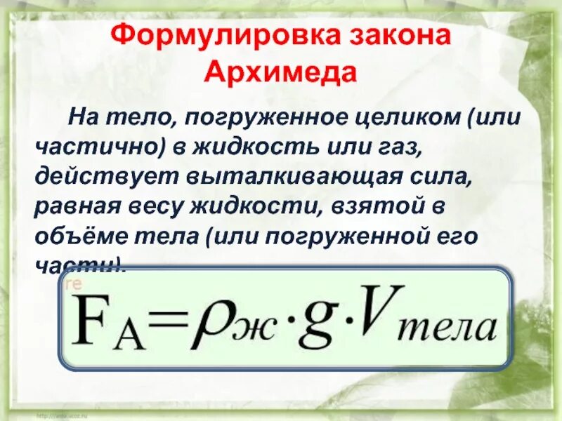 Архимедова сила в жидкости формула. Закон Архимеда. Выталкивающая сила. Закон силы Архимеда. Формула Архимеда физика.